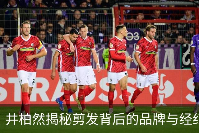井柏然揭秘剪发背后的品牌与经纪人约束