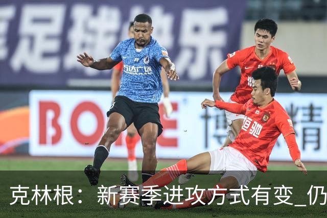 克林根：新赛季进攻方式有变 仍会把握空位三分机会