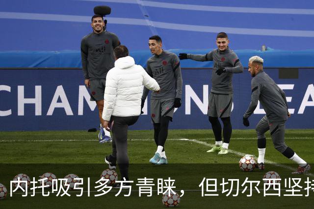 内托吸引多方青睐，但切尔西坚持高价留人