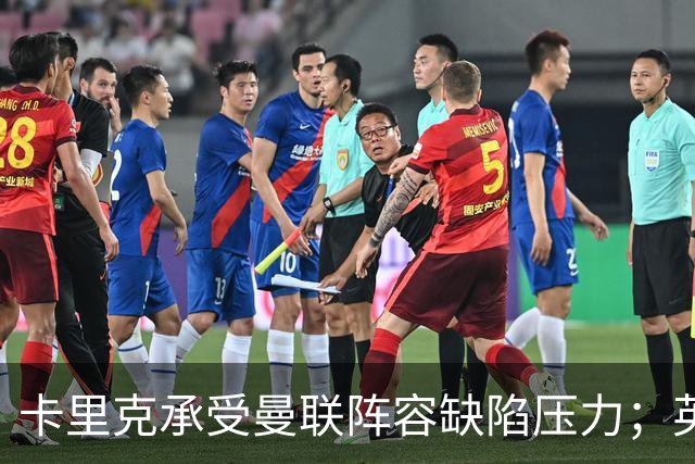 卡里克承受曼联阵容缺陷压力；英超争冠之战曼城与阿森纳争锋
