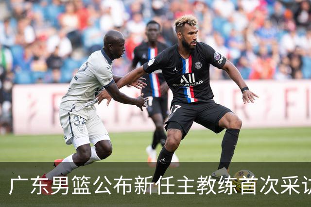 广东男篮公布新任主教练首次采访精彩片段